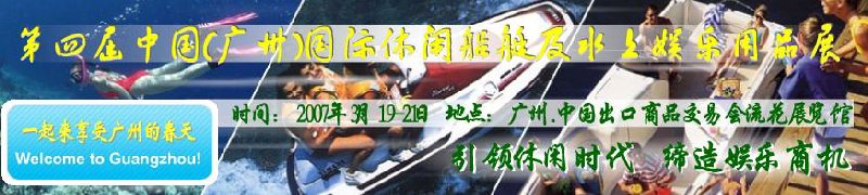 第五屆中國(廣州)國際休閑船艇及水上娛樂用品展覽會<br>第四屆中國(廣州)國際主題公園、游樂場、娛樂中心設施展覽會<br>2008中國廣州國際戶外用品展暨第五屆中國廣州國際露營、登山用品展<br>2008中國(廣州)國際KTV、迪廳、酒吧專業設備展覽會<br>第三屆廣州國際運動、休閑娛樂、游覽車輛展覽會