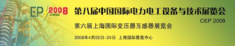 第八屆中國國際電力電工設備與技術展覽會