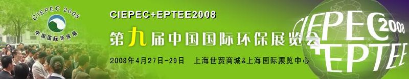 CIEPEC+EPTEE2008第九屆中國國際環保展覽會