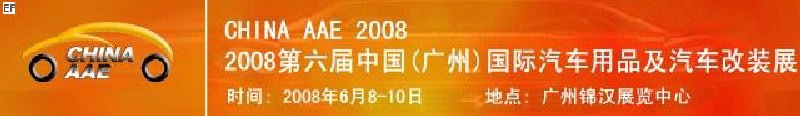 2008第六屆中國(guó)(廣州)國(guó)際汽車用品及汽車改裝展<BR>汽車零部件展<br>汽車保修檢測(cè)診斷設(shè)備展