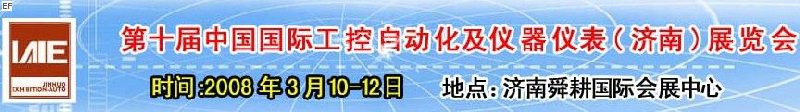 2008第十屆中國國際工控自動化及儀器儀表（濟南）展覽會<br>第五屆中國濟南國際模具技術設備及機床工具<br>2008第四屆中國濟南國際焊接、切割技術設備