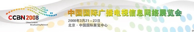 中國國際廣播電視信息網絡展覽會