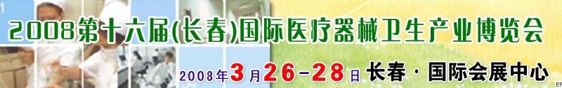 2008第十六屆長春國際醫療器械衛生產業博覽會暨院長醫院管理高峰論壇<br>（長春）?？漆t院、特色門診、?？漆t療技術成果交流展覽會