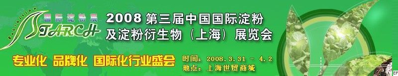 2008第三屆中國國際淀粉及淀粉衍生物（上海）展覽會<br>2008中國國際生物發酵及酒精技術設備展覽會