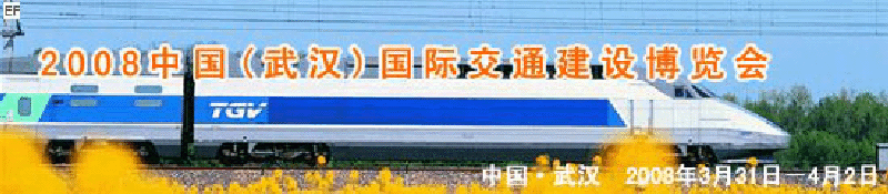 2008中國(武漢)國際交通建設博覽會暨智能交通、停車設備展覽會<br>2008中國（武漢）國際城市軌道交通、隧道工程技術設備展覽會