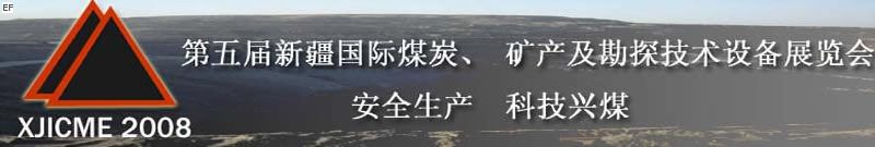 第五屆新疆國際煤炭、礦產及勘探技術設備展覽會<br>第七屆中國新疆國際石油石化與化工技術設備展覽會