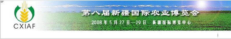 第八屆中國新疆國際農業博覽會