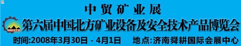 2008第六屆中國北方礦業設備及安全技術產品博覽會