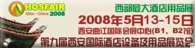 2008第九屆西安國際酒店設備及用品展覽會