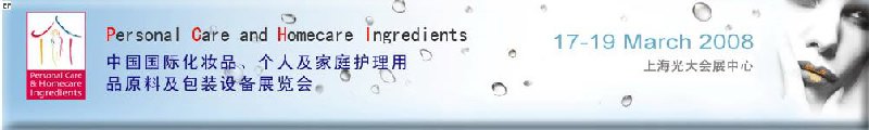 2008中國國際化妝品、個人及家庭護理用品原料與包裝設(shè)備展覽會