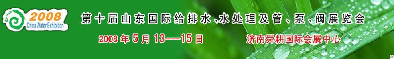 第十屆山東國際給排水、水處理及管、泵、閥展覽會