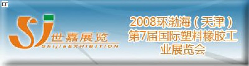 2008環渤海（天津）第7屆國際塑料橡膠工業展覽會