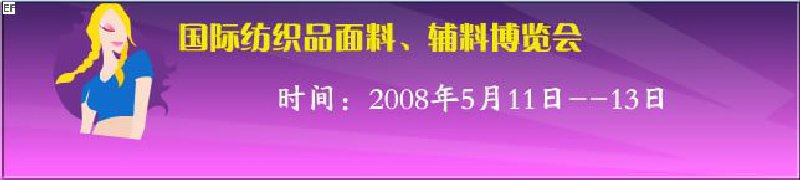 2008第七屆中國南京國際紡織品面料、輔料博覽會