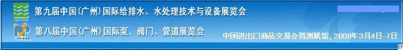 第九屆中國廣州國際給排水、水處理技術與設備展覽會<br>第八屆中國廣州國際泵、閥門、管道展覽會