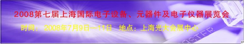 2008第七屆上海國際電子設備、元器件及電子儀器展覽會