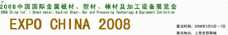 2008中國(guó)國(guó)際金屬板材、型材、棒材及加工設(shè)備展覽會(huì)