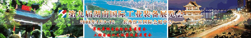 2008第九屆湖南國際工業裝備展覽會<br>2008年第九屆湖南國際機床展覽會<br>工控自動化及儀器儀表展覽會