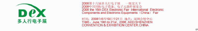 2008第十六屆多人行電子展<br>2008中國國際電子設備、電子元器件展覽會