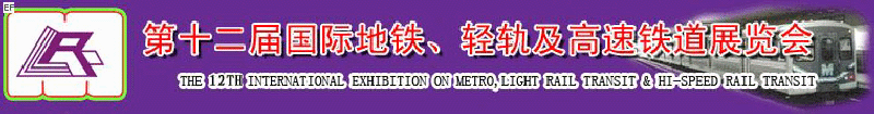 第十二屆國際地鐵、輕軌及城際高速鐵道展覽會<br>第三屆國際城市軌道安保、檢測、維護設備及零配件展覽會