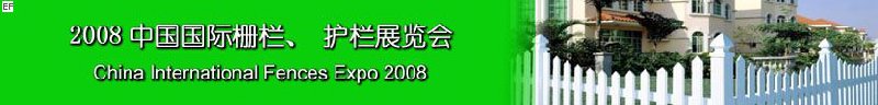 2008中國(guó)國(guó)際柵欄、護(hù)欄展覽會(huì)