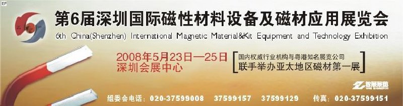 2008第六屆深圳國際磁性材料及設備、技術展覽會