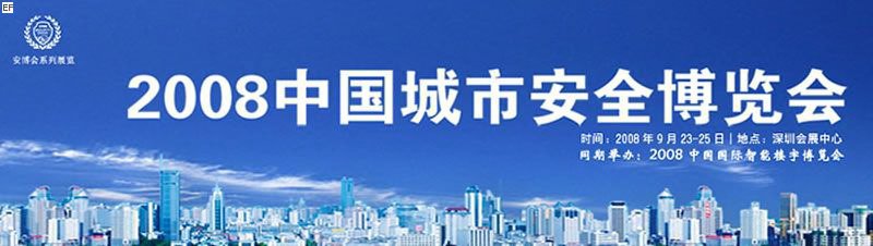 CPSE2008中國城市安全博覽會