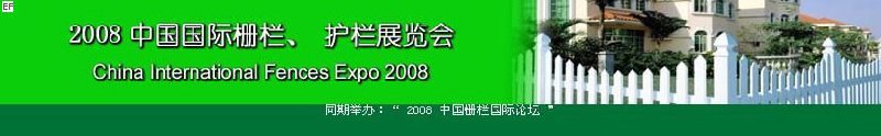 中國國際際柵欄、護欄展覽會