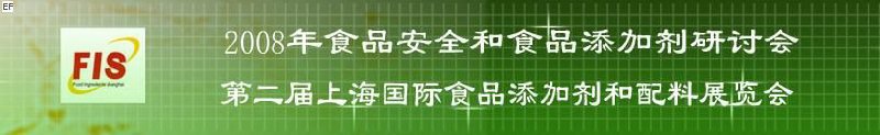 2008食品安全和食品添加劑研討會、第二屆Fis上海國際食品添加劑和配料展覽會