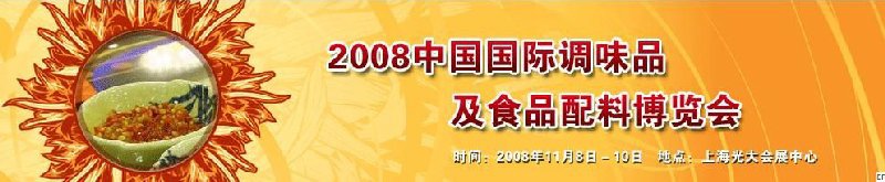 2008中國國際調味品及食品配料博覽會