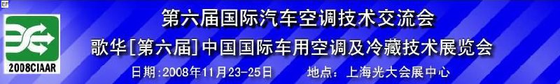 第六屆中國國際車用空調及冷藏技術展覽會 第六屆中國國際移動制冷展