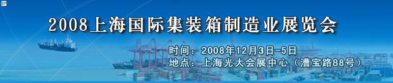 2008上海國際集裝箱制造業展覽會、2008年上海國際交通運輸展覽會