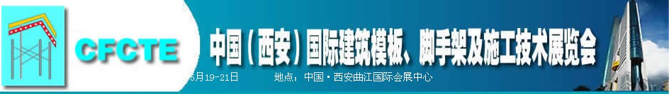2010第2屆中國（西安）國際建筑模板、腳手架及施工技術(shù)展覽會