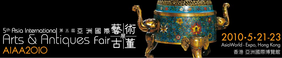 第五屆亞洲國際藝術古董展