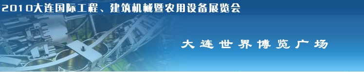 2010年大連國際工程、建筑機械暨農用設備展覽會