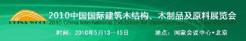 2010中國國際建筑木結構、木制品及原料展覽會