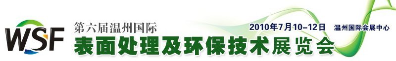 2010第六屆溫州國際表面處理及環保技術展覽會