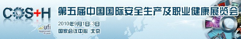 2010第五屆中國國際安全生產及職業健康展覽會