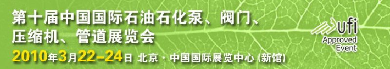 第十屆中國(guó)國(guó)際石油石化泵、閥門(mén)、壓縮機(jī)、管道展覽會(huì)