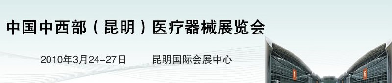 2010中國中西部（昆明）醫療器械展覽會