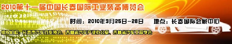 2010中國（長春）第十一屆國際汽車工業裝備展覽會