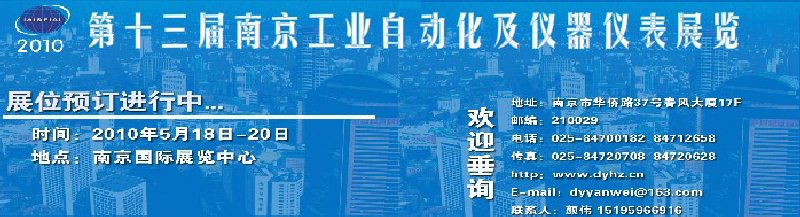 2010第十三屆南京工業自動化及儀器儀表展覽會暨第八屆南京儀器儀表及自動化專家論壇