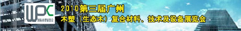 2010第三屆廣州木塑（生態(tài)木）復(fù)合材料、技術(shù)及設(shè)備展覽會(huì)
