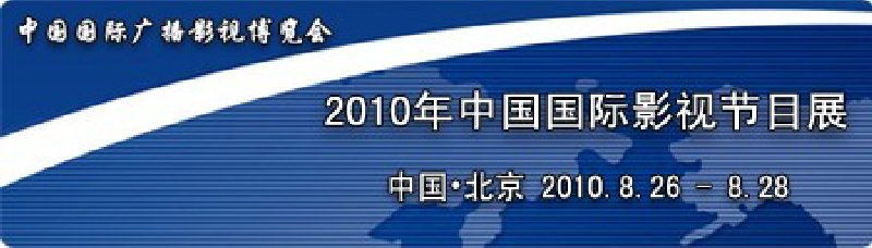 2010年中國國際影視節目展