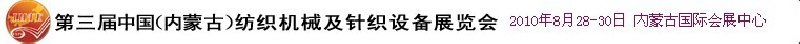 第三屆中國（內蒙古）紡織機械及針織設備展覽會