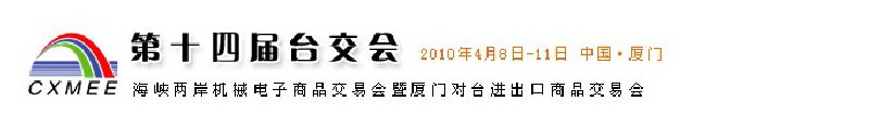 2010第14屆海峽兩岸機械電子商品交易會暨廈門對臺進出口商品交易會