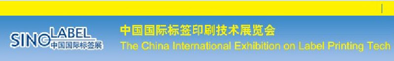 2010中國國際標簽印刷技術展覽會