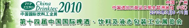 第十四屆中國(guó)國(guó)際啤酒、飲料及液態(tài)包裝工業(yè)展覽會(huì)