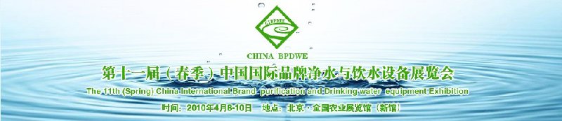 第十一屆(春季）中國國際品牌凈水與飲水設備展覽會