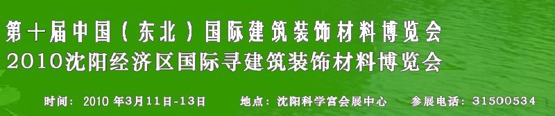 2010第十屆中國（東北）國際建筑裝飾材料博覽會<br>2010沈陽經濟區國際尋建筑裝飾材料博覽會