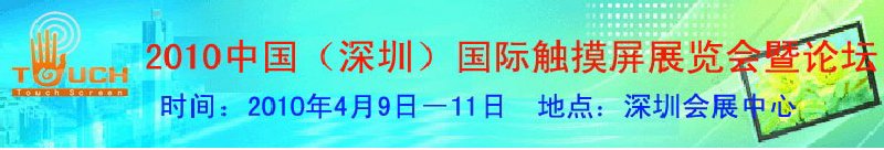 2010中國(guó)（深圳）國(guó)際觸摸屏展覽會(huì)暨論壇